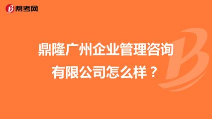 鼎隆广州企业管理咨询怎么样?
